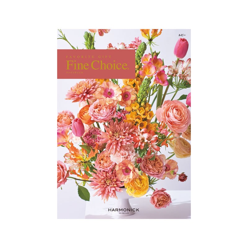 カタログギフト　ファインチョイス　ルビー