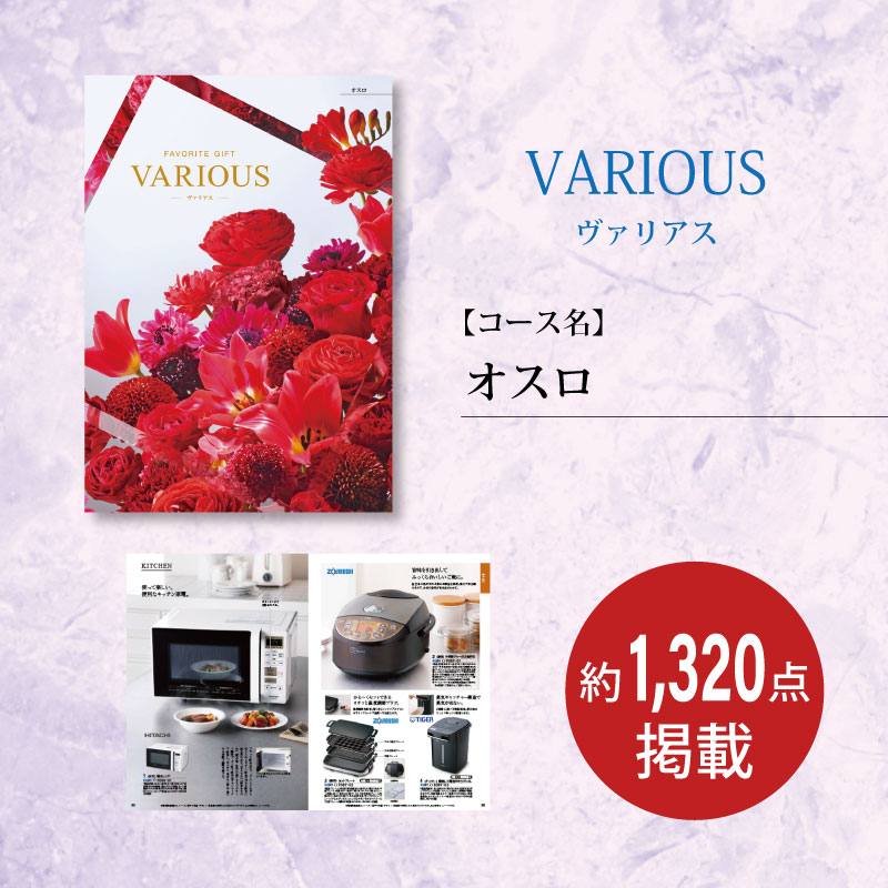 カタログギフト　ヴァリアス　オスロ　　　　　　　