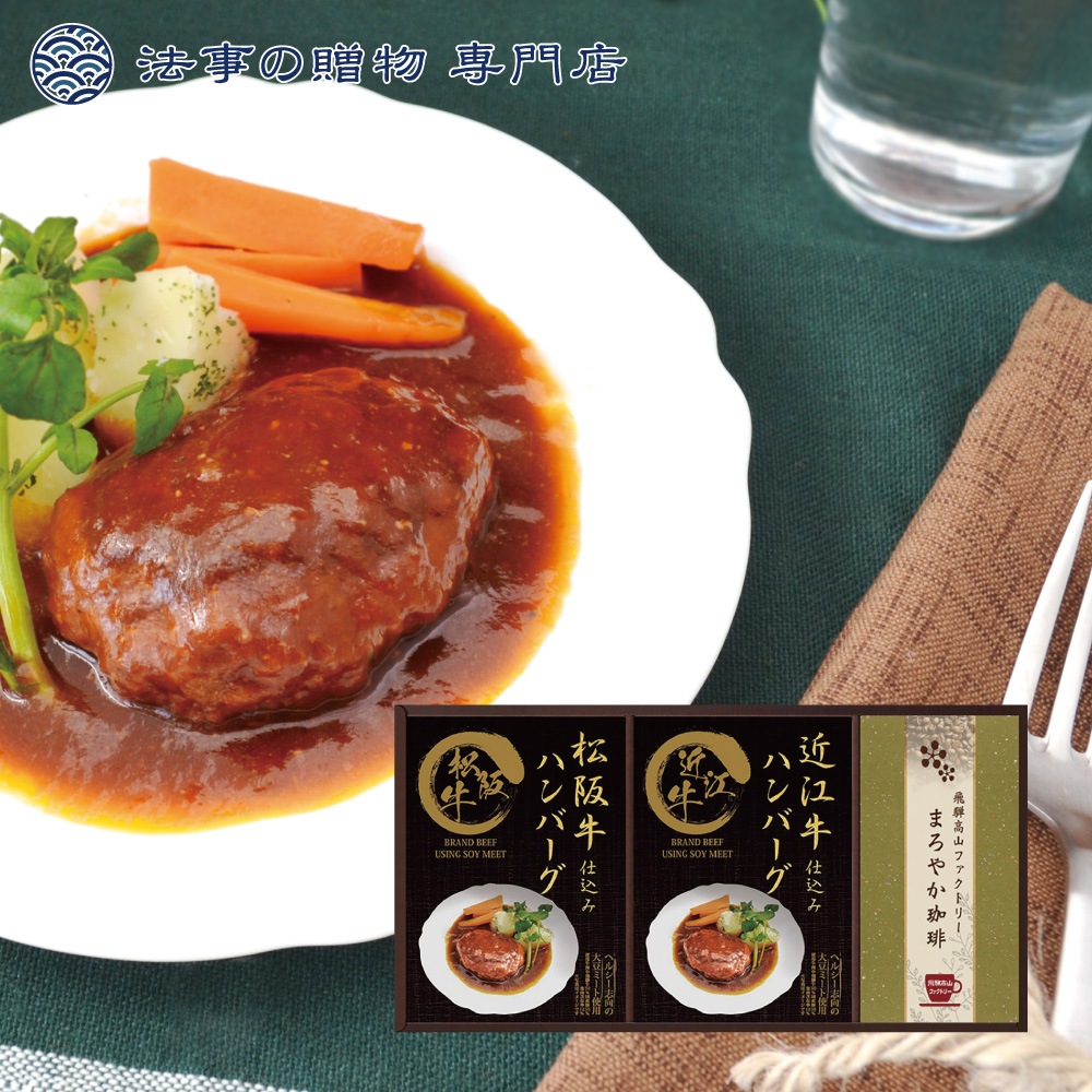 匠風庵 レンジで簡単！松阪牛・近江牛仕込みハンバーグ