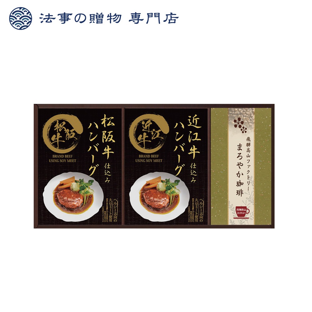 匠風庵 レンジで簡単！松阪牛・近江牛仕込みハンバーグ