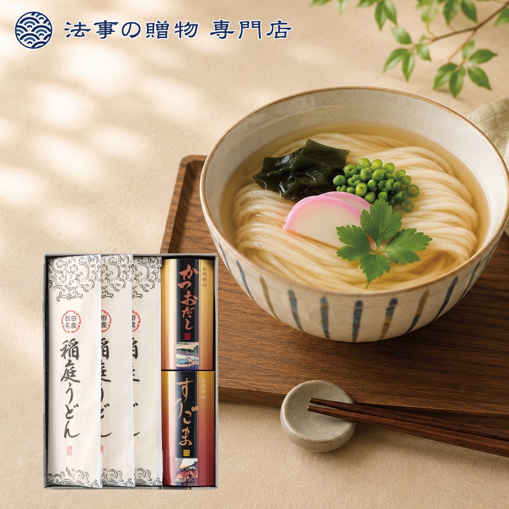 稲庭うどん詰合せ