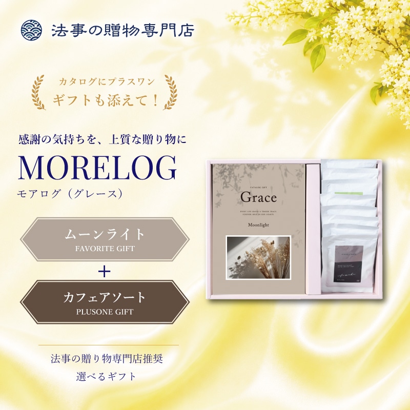 モアログ　グレイス　ムーンライト＋カフェアソートセット