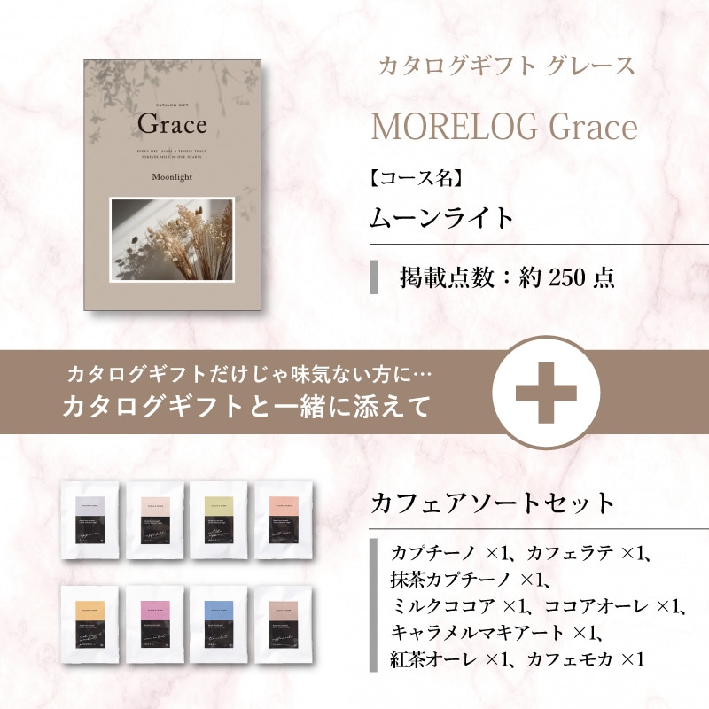 モアログ　グレイス　ムーンライト＋カフェアソートセット