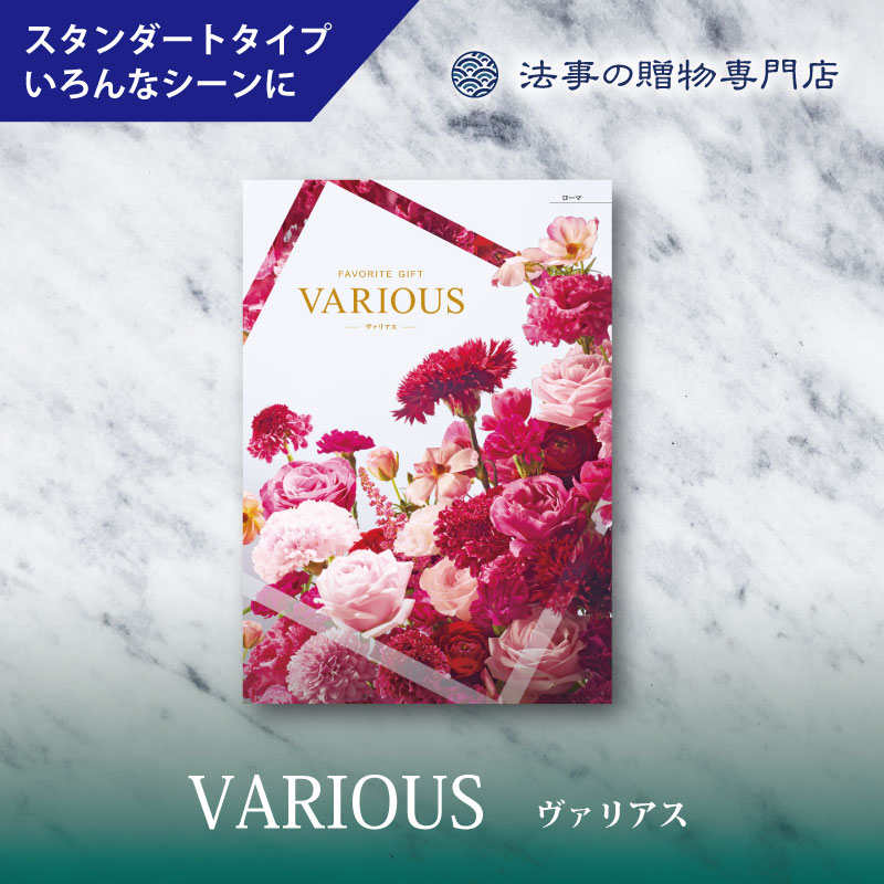 カタログギフト　ヴァリアス　ローマ　　　　　　　