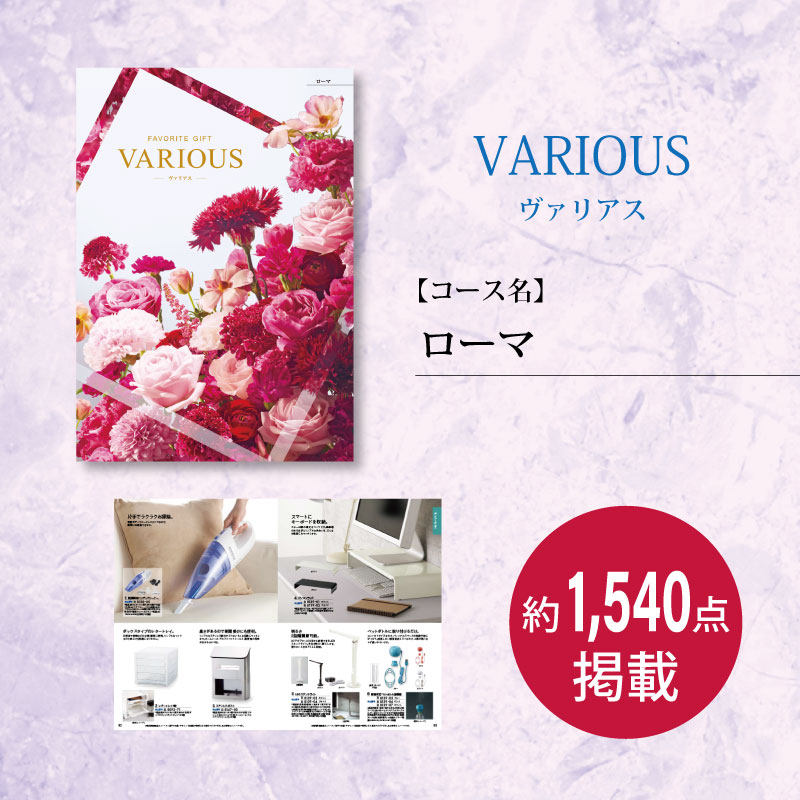 カタログギフト　ヴァリアス　ローマ　　　　　　　