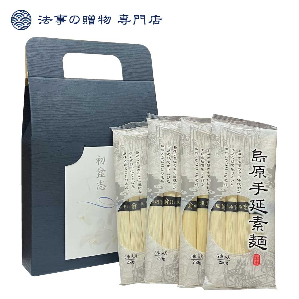 【手提げ】島原手延べ素麺詰合せ