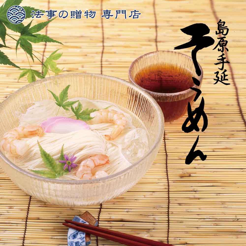 【手提げ】島原手延べ素麺詰合せ