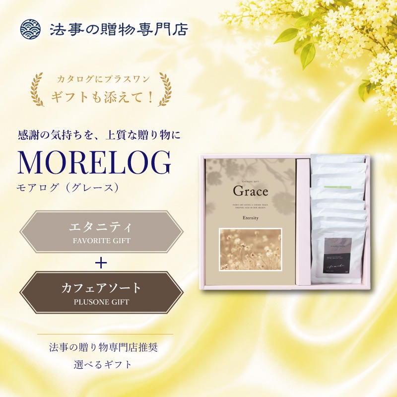 モアログ　グレイス　エタニティ＋カフェアソートセット