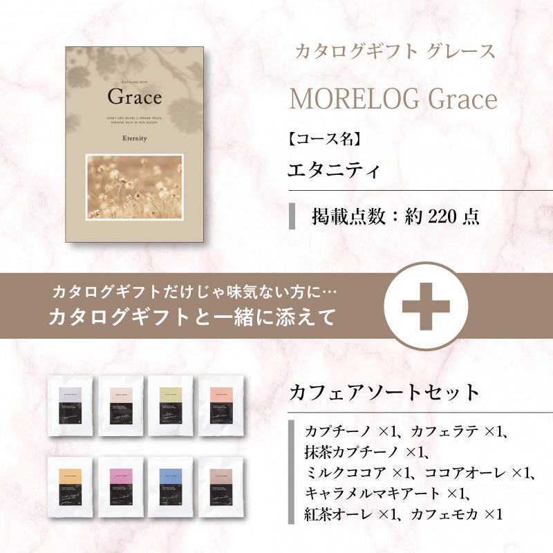 モアログ　グレイス　エタニティ＋カフェアソートセット