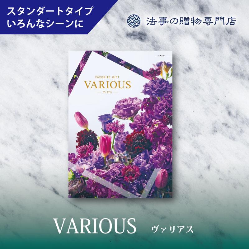 カタログギフト　ヴァリアス　シアトル　　　　　　