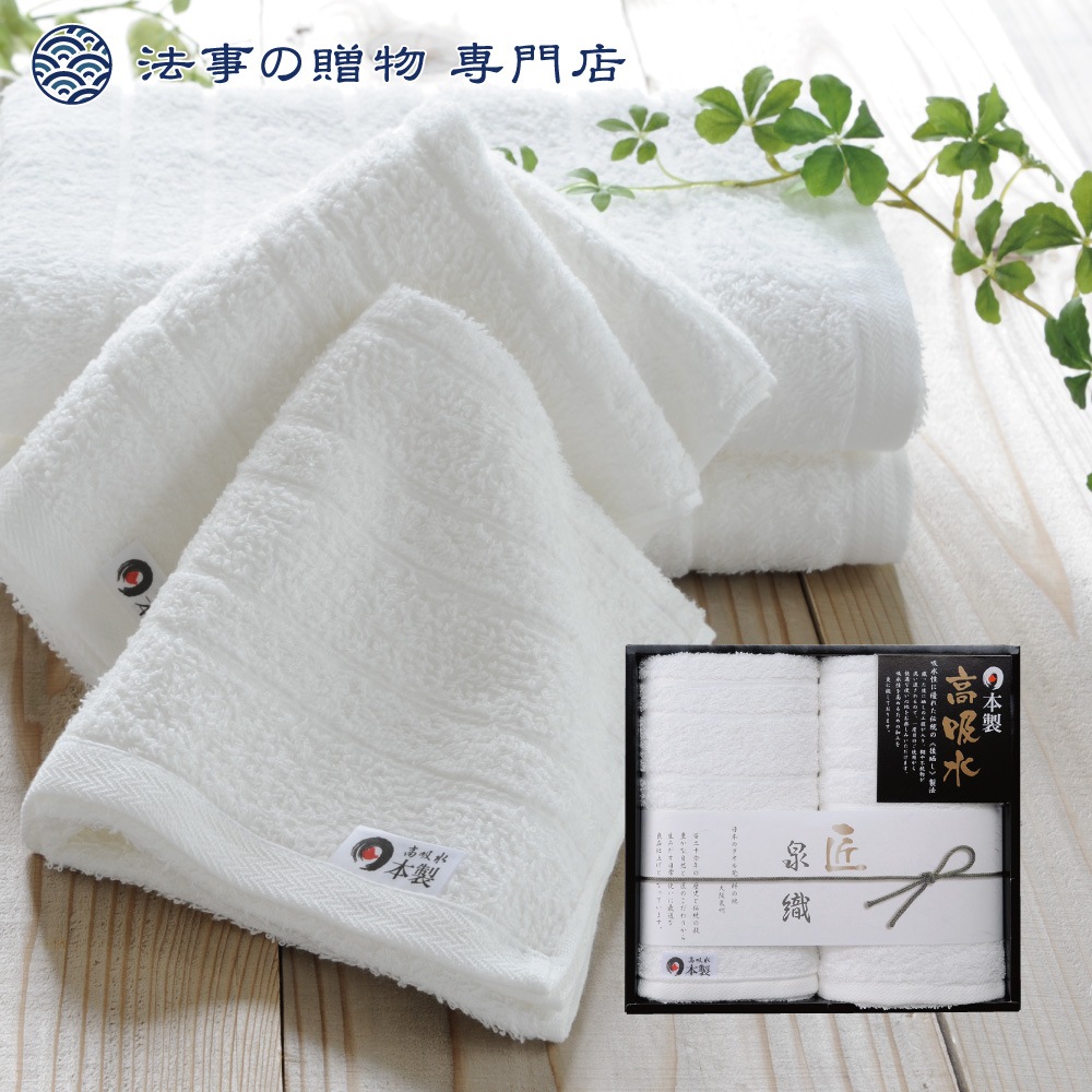 泉織高吸水タオルセット