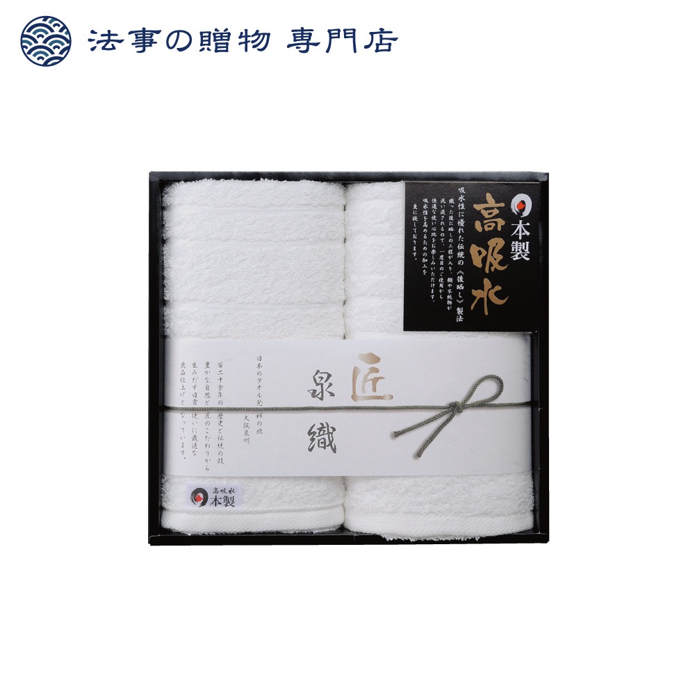 泉織高吸水タオルセット