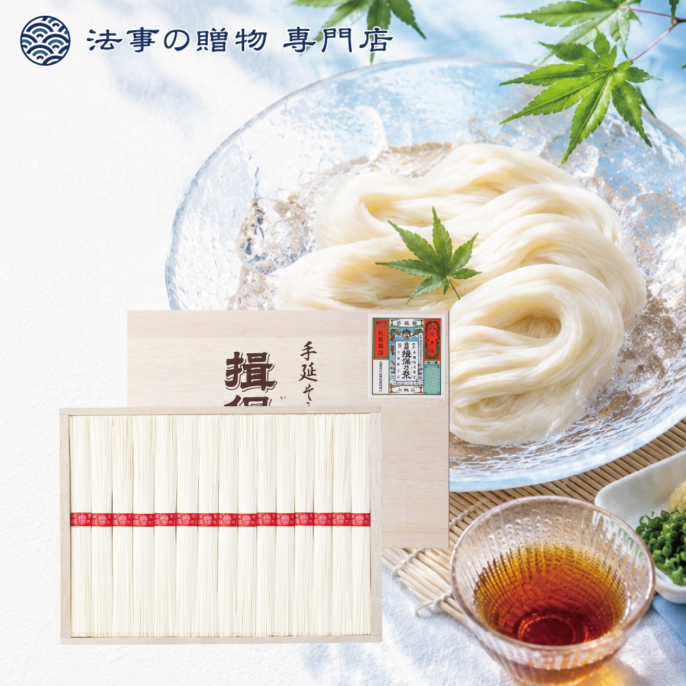 手延素麺　揖保乃糸
