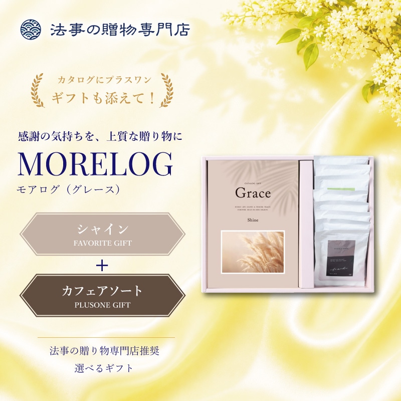 モアログ　グレイス　シャイン＋カフェアソートセット