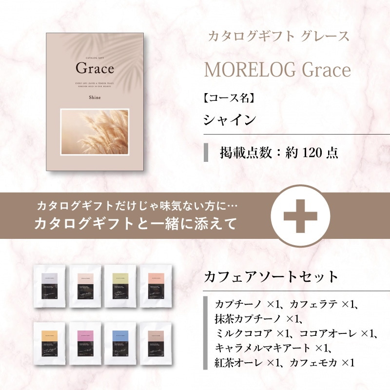 モアログ　グレイス　シャイン＋カフェアソートセット