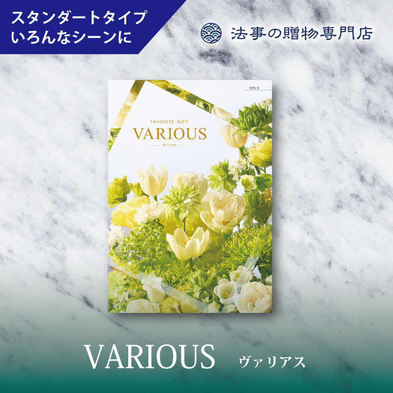 カタログギフト　ヴァリアス　トロント