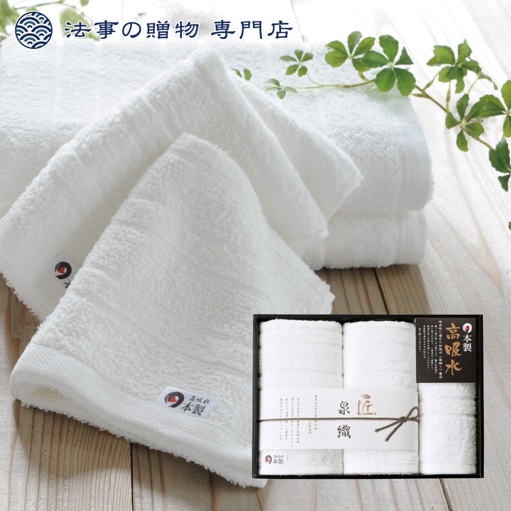 泉織高吸水タオルセット