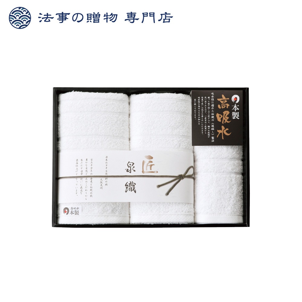 泉織高吸水タオルセット