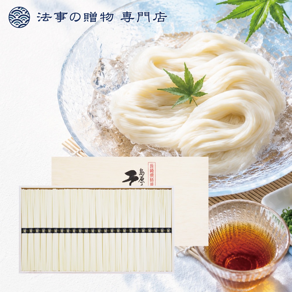 島原手延そうめん