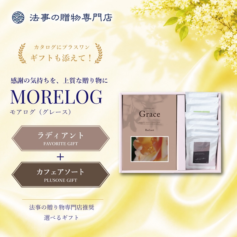 モアログ　グレイス　ラディアント＋カフェアソートセット