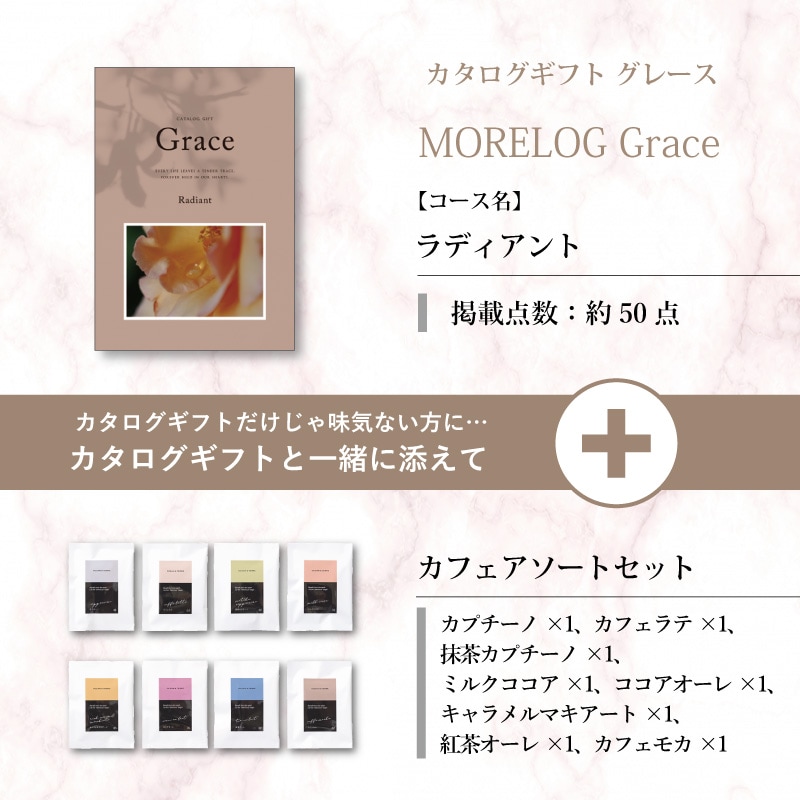 モアログ　グレイス　ラディアント＋カフェアソートセット