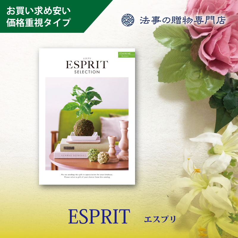 カタログギフト　エスプリセレクション　フェミニン