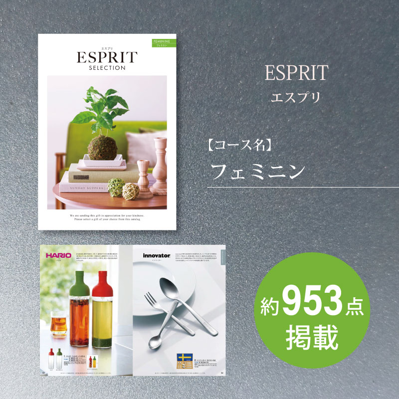 カタログギフト　エスプリセレクション　フェミニン