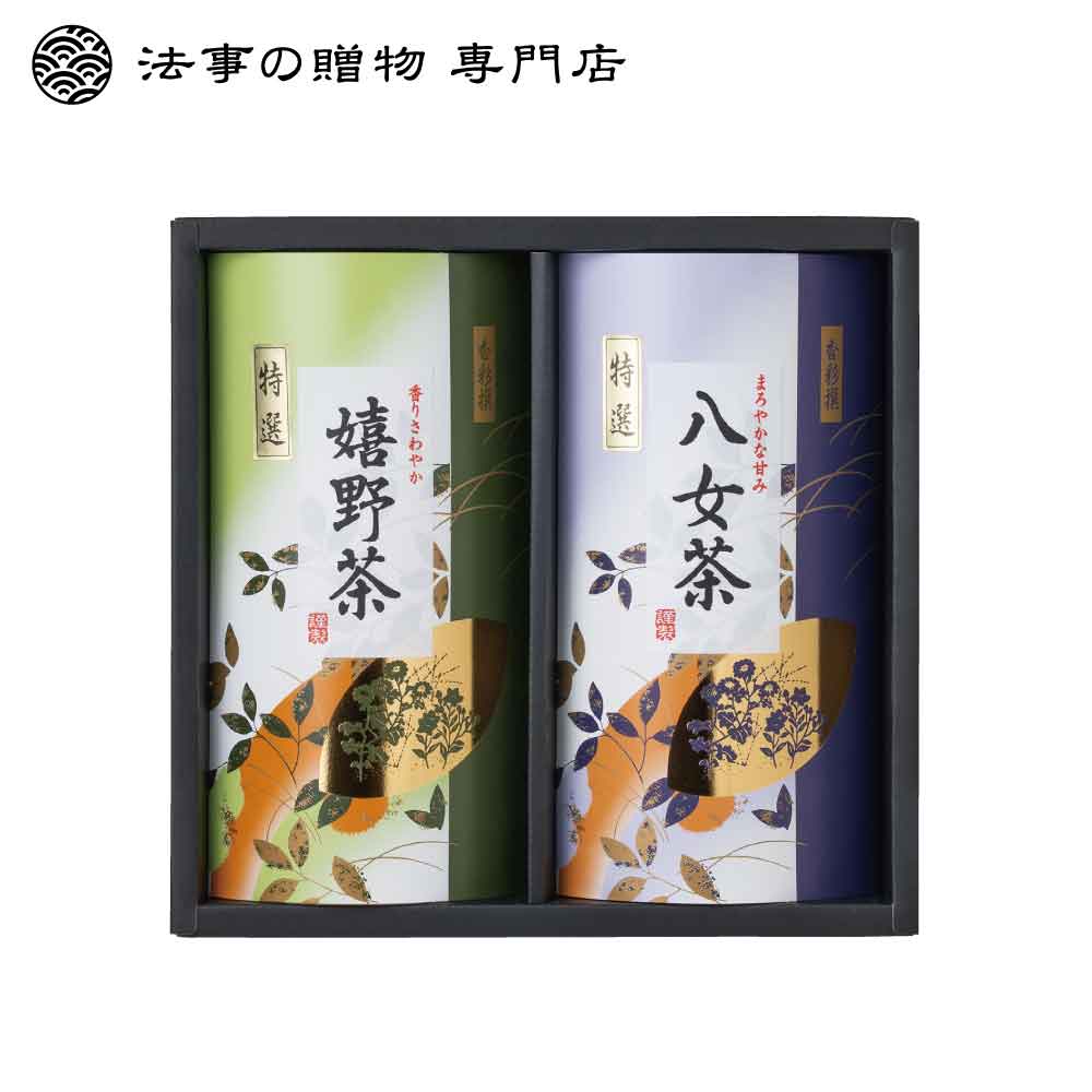 【法事の贈物専門店オリジナル】二大産地銘茶詰合せ