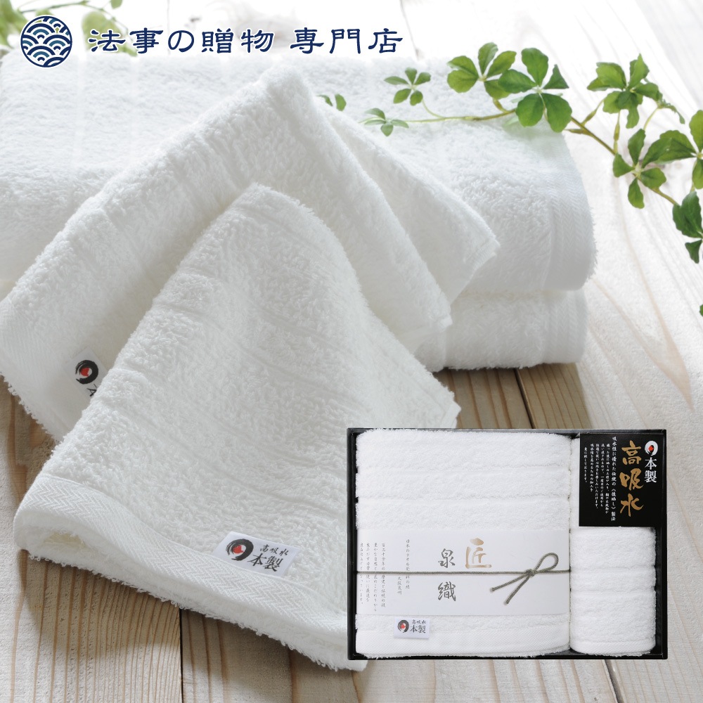 泉織高吸水タオルセット