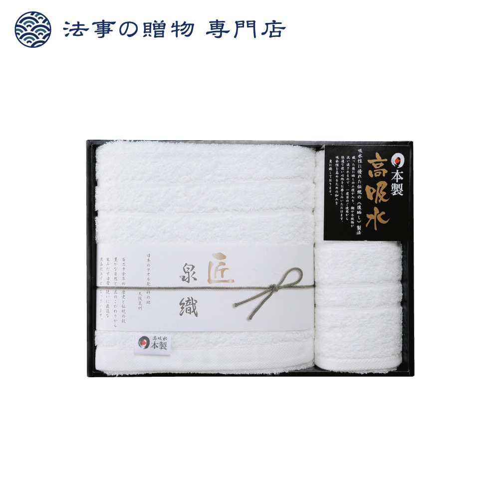 泉織高吸水タオルセット