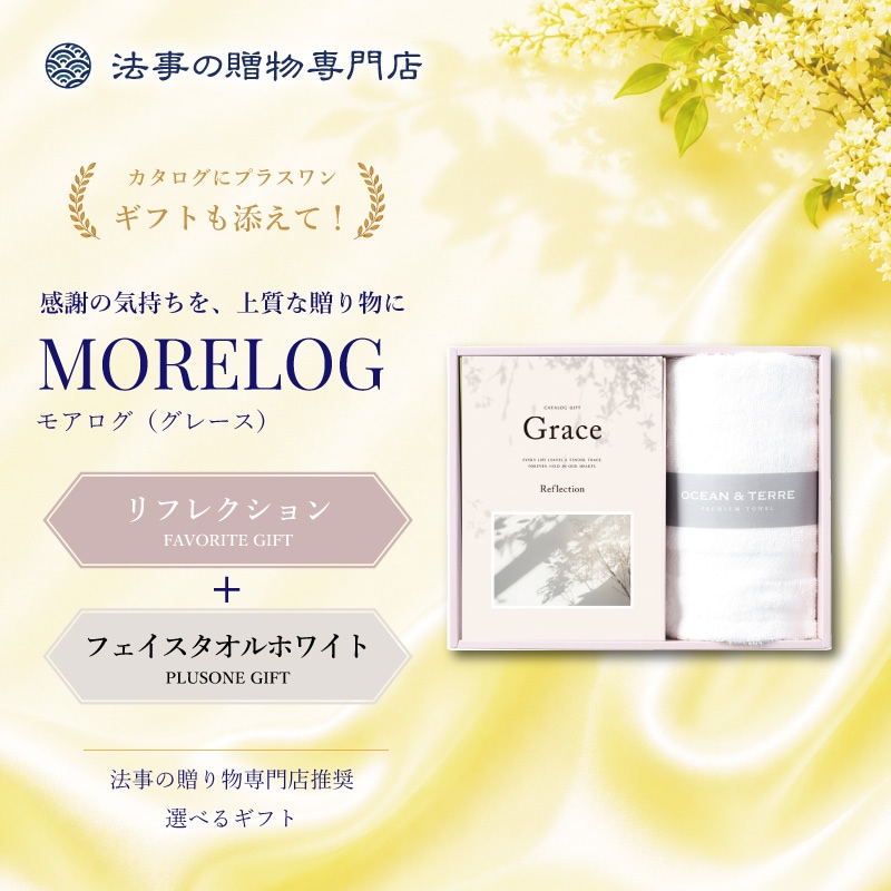 モアログ　グレイス　リフレクション＋フェイスタオル（ホワイト）セット