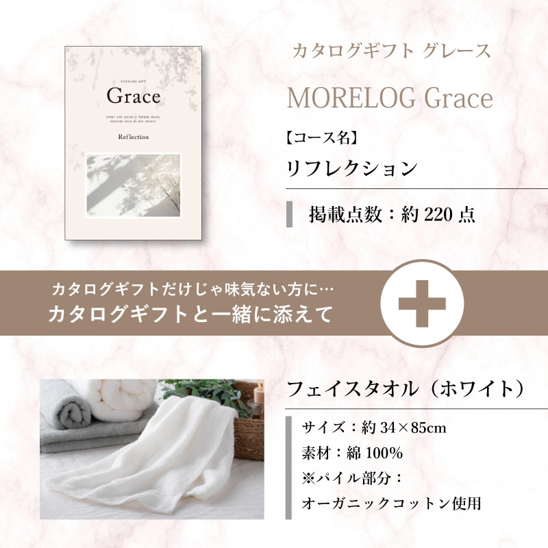 モアログ　グレイス　リフレクション＋フェイスタオル（ホワイト）セット