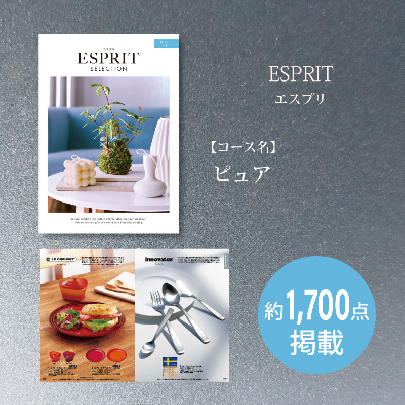 カタログギフト　エスプリセレクション　ピュア