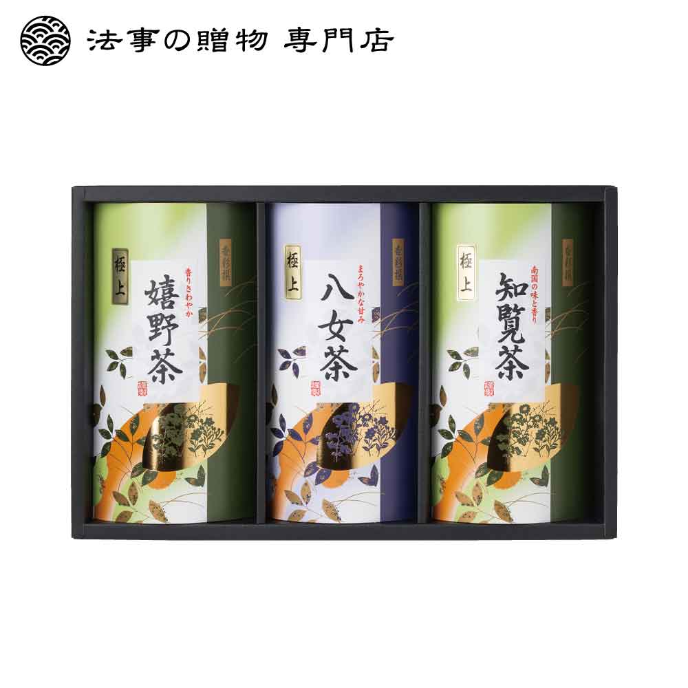 【法事の贈物専門店オリジナル】三大産地銘茶詰合せ