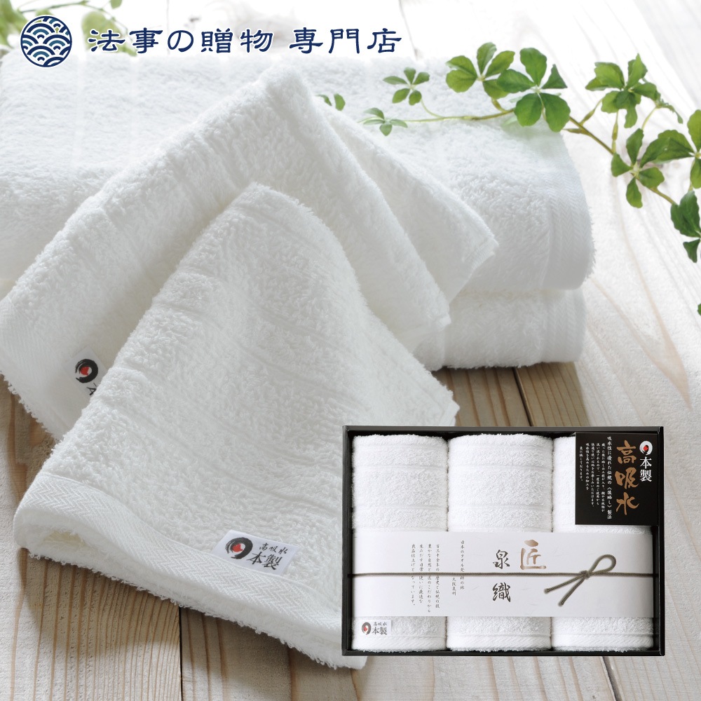 泉織高吸水タオルセット