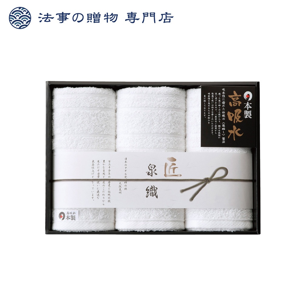 泉織高吸水タオルセット