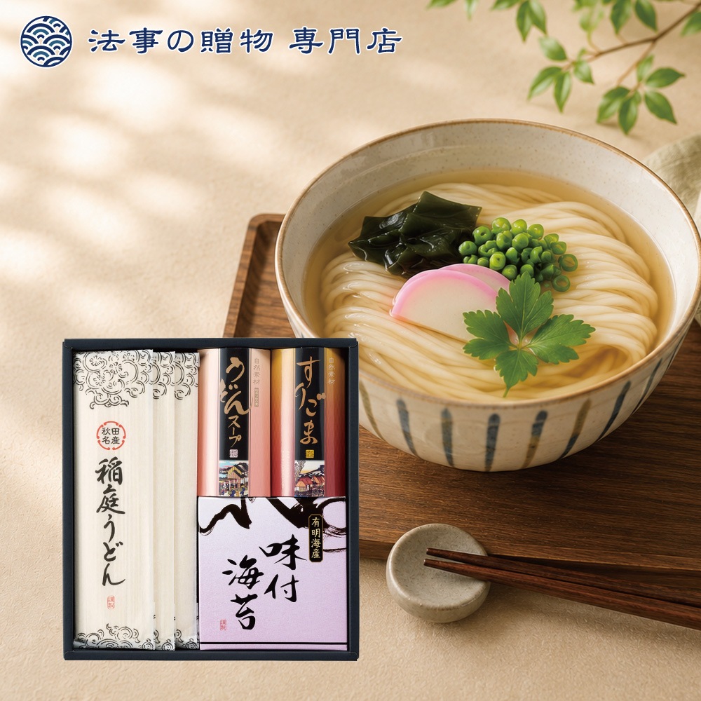 稲庭うどん詰合せ