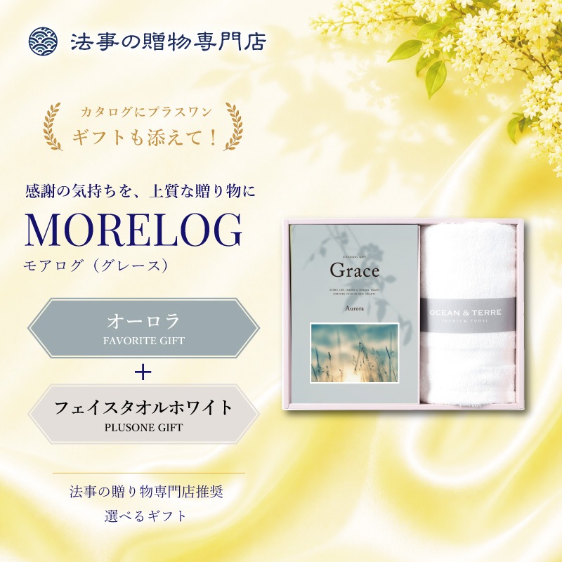 モアログ　グレイス　オーロラ＋フェイスタオル（ホワイト）セット