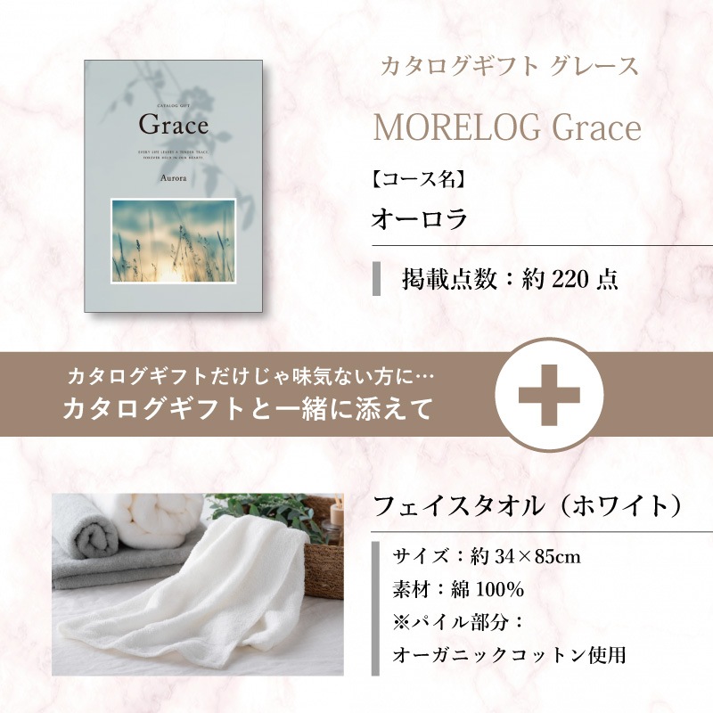 モアログ　グレイス　オーロラ＋フェイスタオル（ホワイト）セット