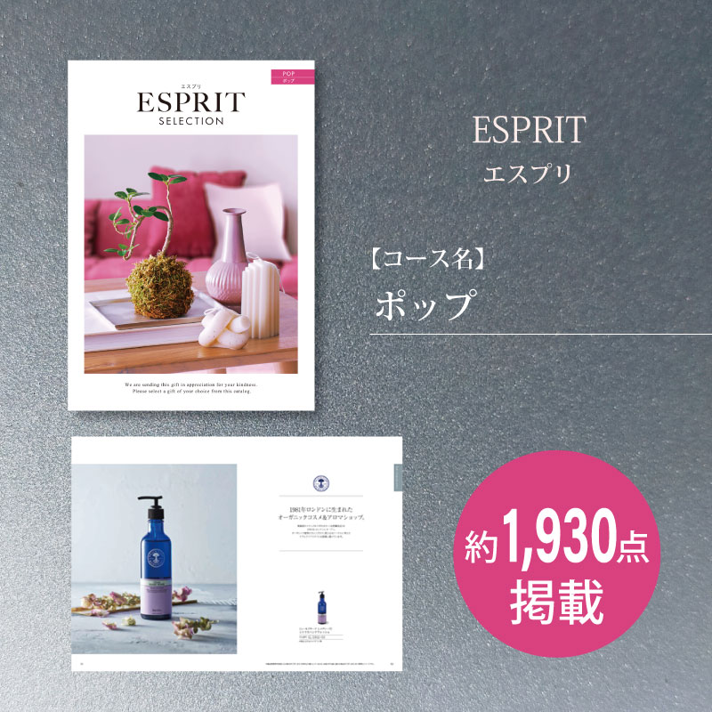 カタログギフト　エスプリセレクション　ポップ