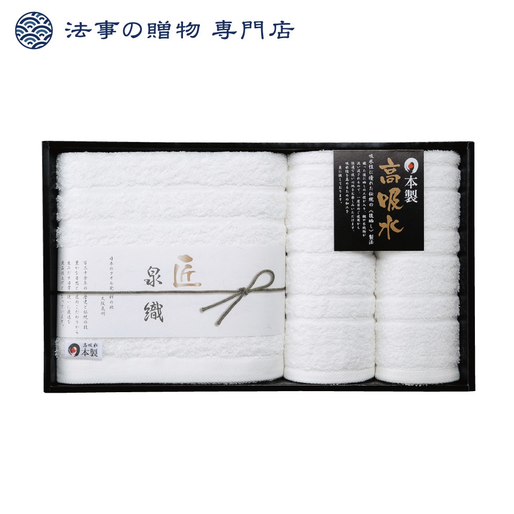 泉織高吸水タオルセット