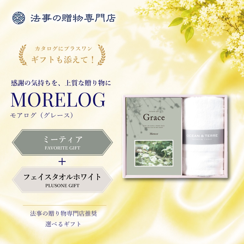 モアログ　グレイス　ミーティア＋フェイスタオル（ホワイト）セット