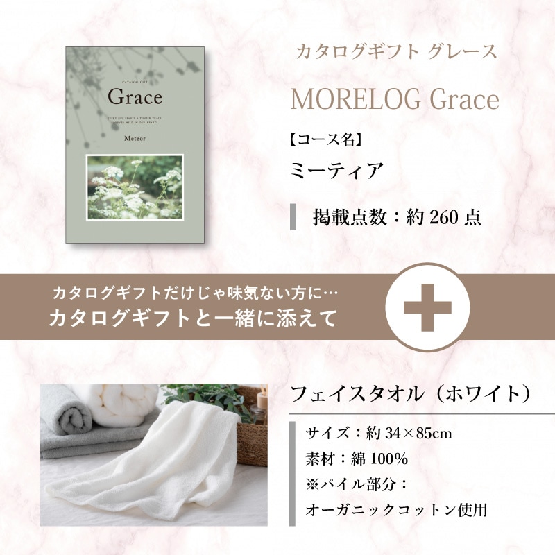 モアログ　グレイス　ミーティア＋フェイスタオル（ホワイト）セット