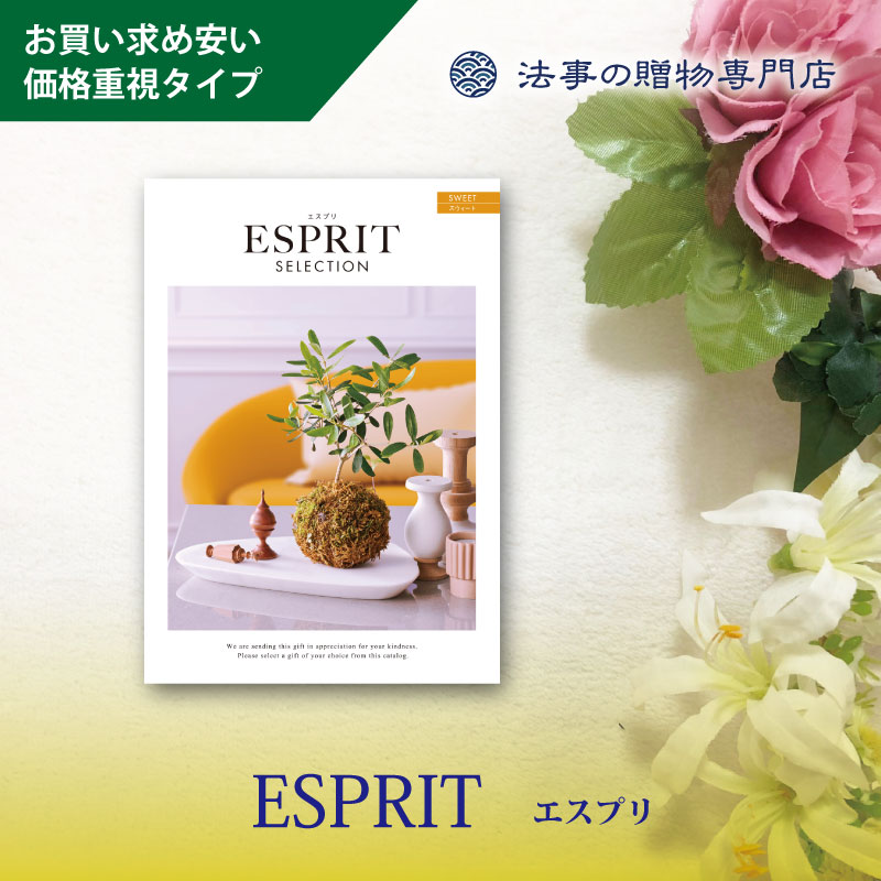 カタログギフト　エスプリセレクション　スウィート