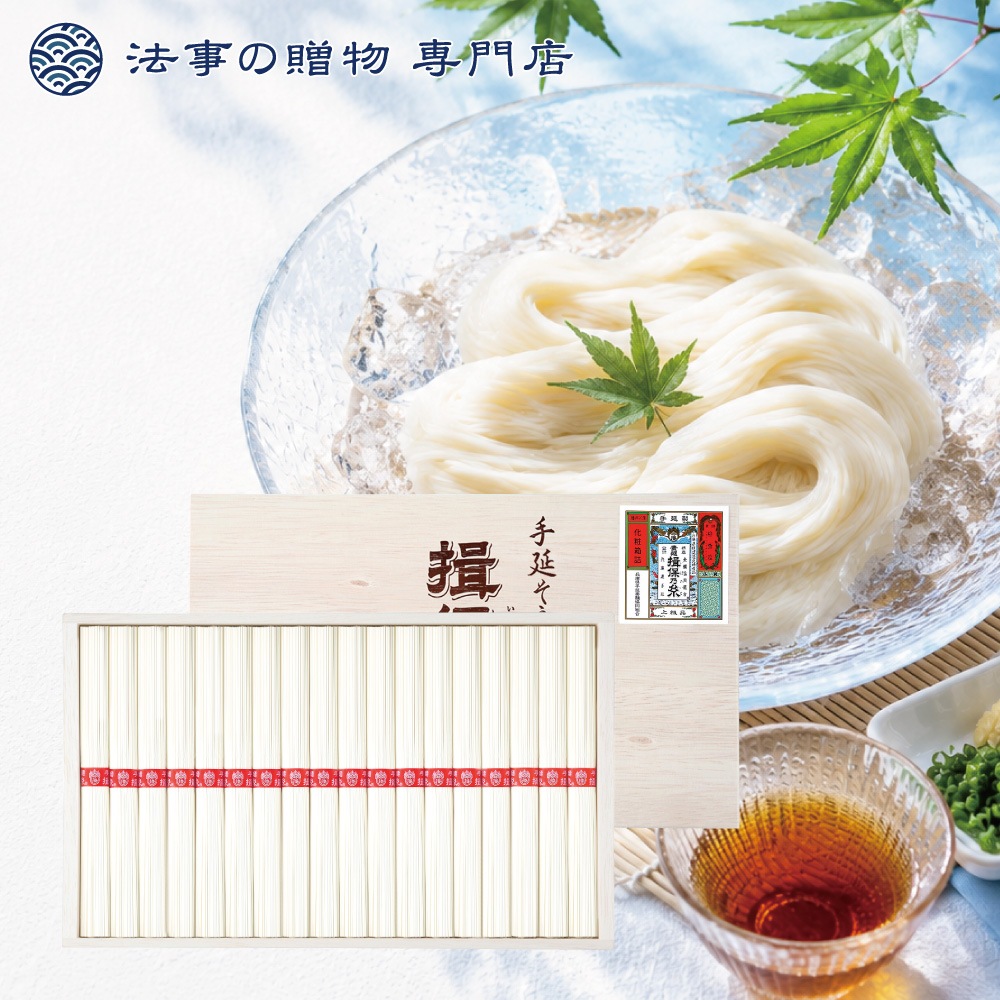 手延べ素麺　揖保乃糸
