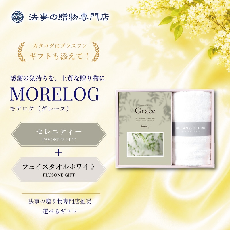 モアログ　グレイス　セレニティー＋フェイスタオル（ホワイト）セット