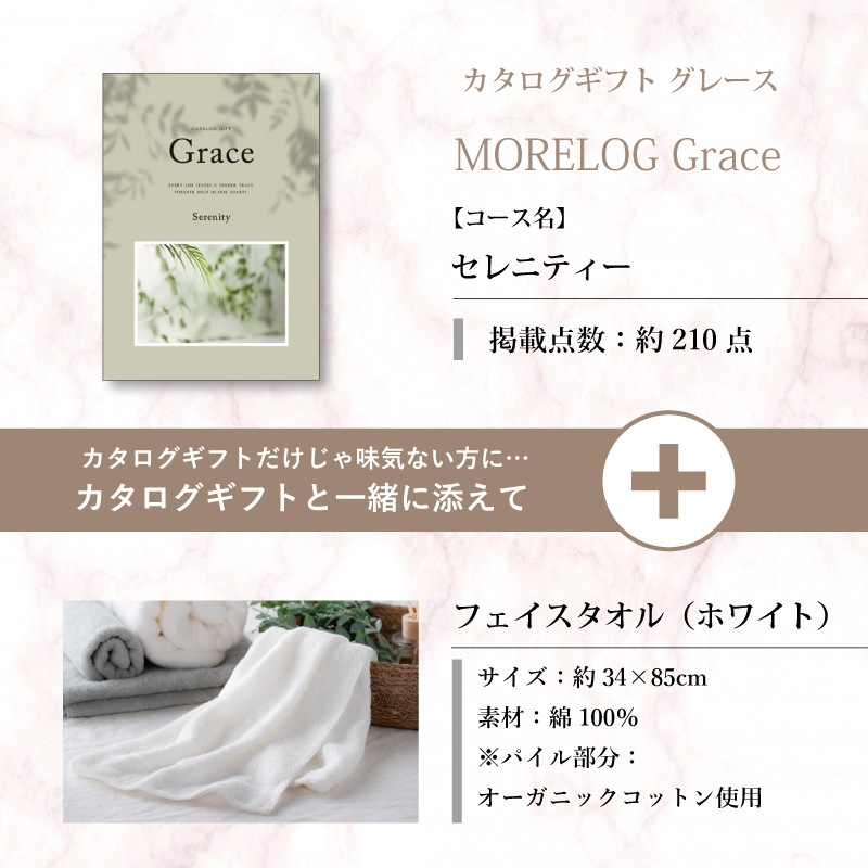 モアログ　グレイス　セレニティー＋フェイスタオル（ホワイト）セット