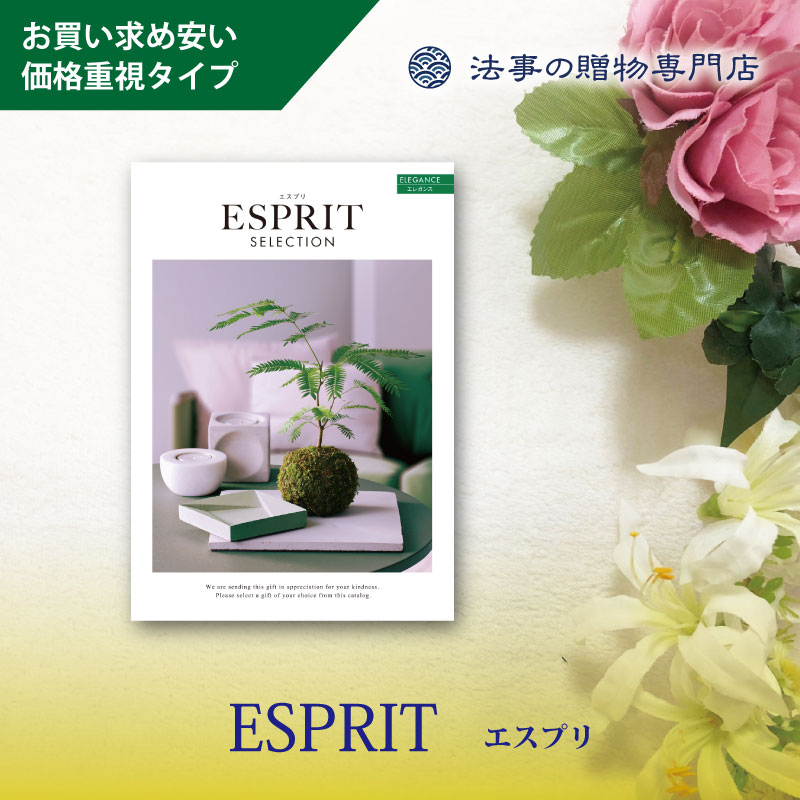 カタログギフト　エスプリセレクション　エレガンス