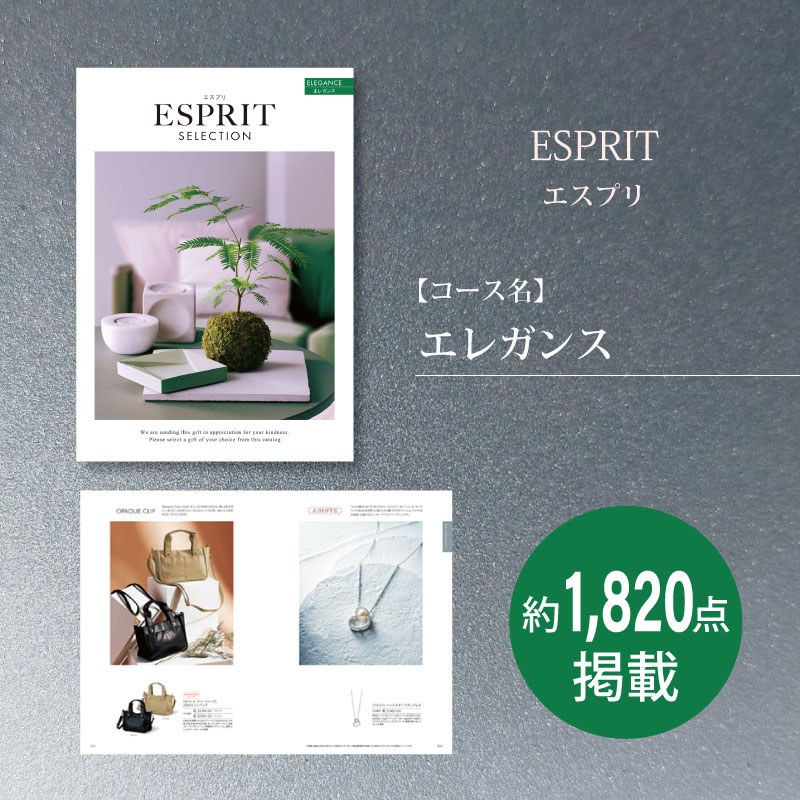 カタログギフト　エスプリセレクション　エレガンス