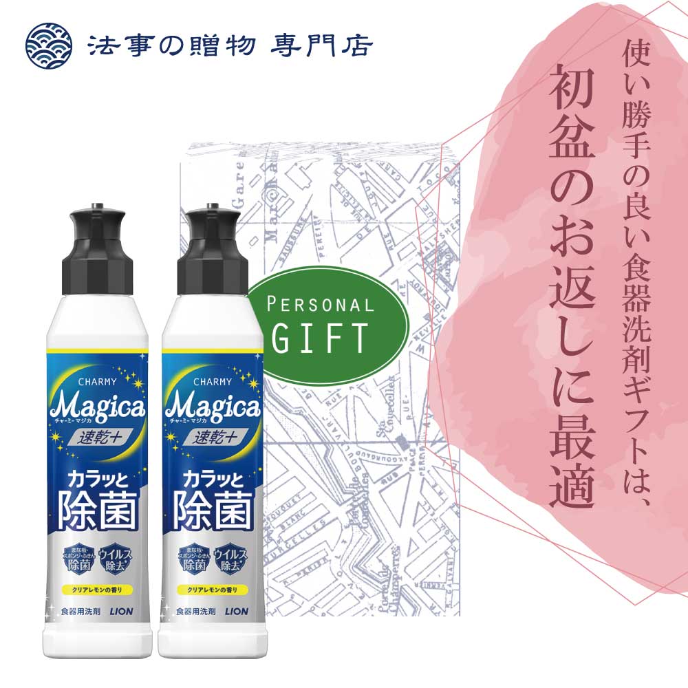 【法事の贈物専門店 オリジナル】チャーミーマジカ2本セット